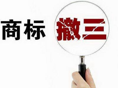 <a href=http://www.lnkrfmj.cn/shangbiao/sbcs.html target=_blank class=infotextkey>商標撤三</a>