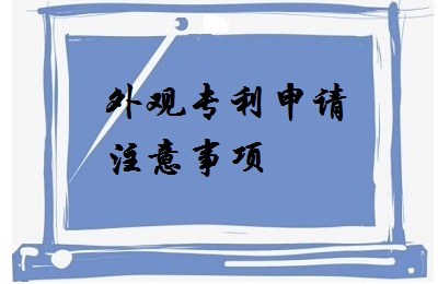 <a href=http://www.lnkrfmj.cn/zhuanli/wgzl.html target=_blank class=infotextkey>外觀專利</a>申請(qǐng)注意事項(xiàng)