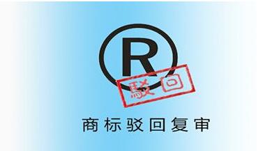 商標駁回復(fù)審