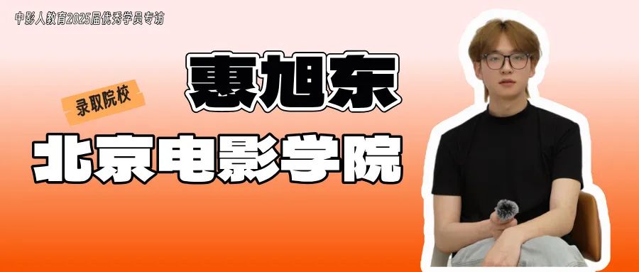 25屆優秀學員專訪 | 惠旭東：來學表演肯定是奔著中戲、北電去的！